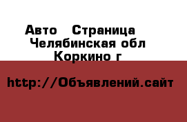  Авто - Страница 3 . Челябинская обл.,Коркино г.